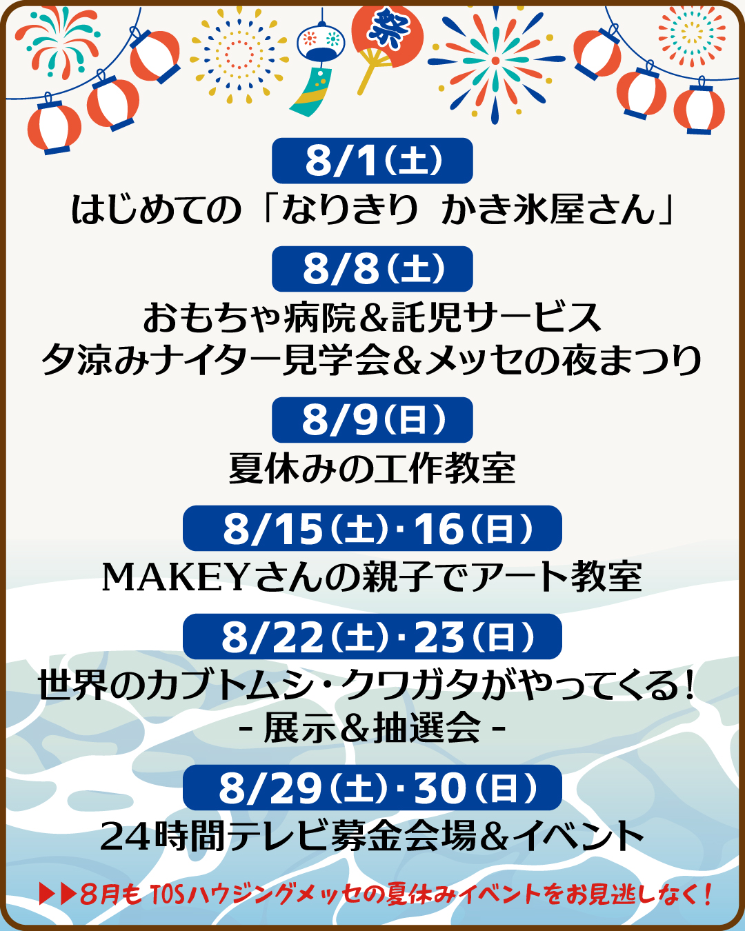 夏休み！８月のイベント情報！