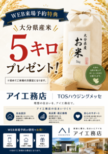 アイ工務店　WEB来場予約　豪華特典