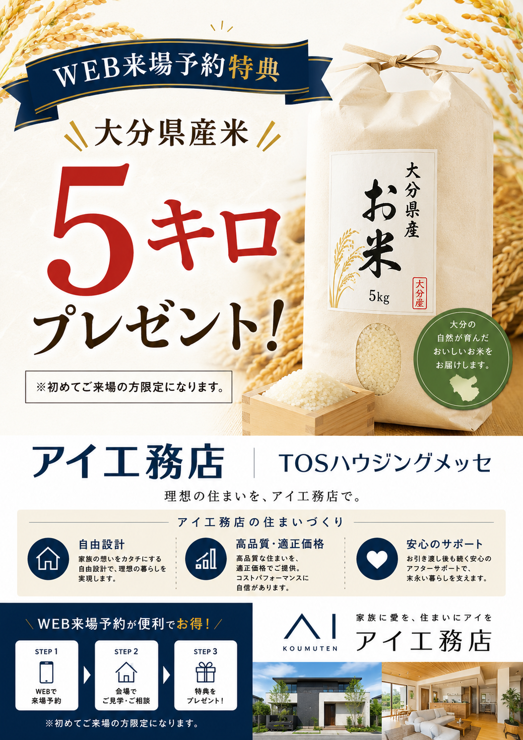 アイ工務店　WEB来場予約　豪華特典