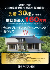 【日本ハウスHD】2050年先導型住宅推進事業補助金受付開始
