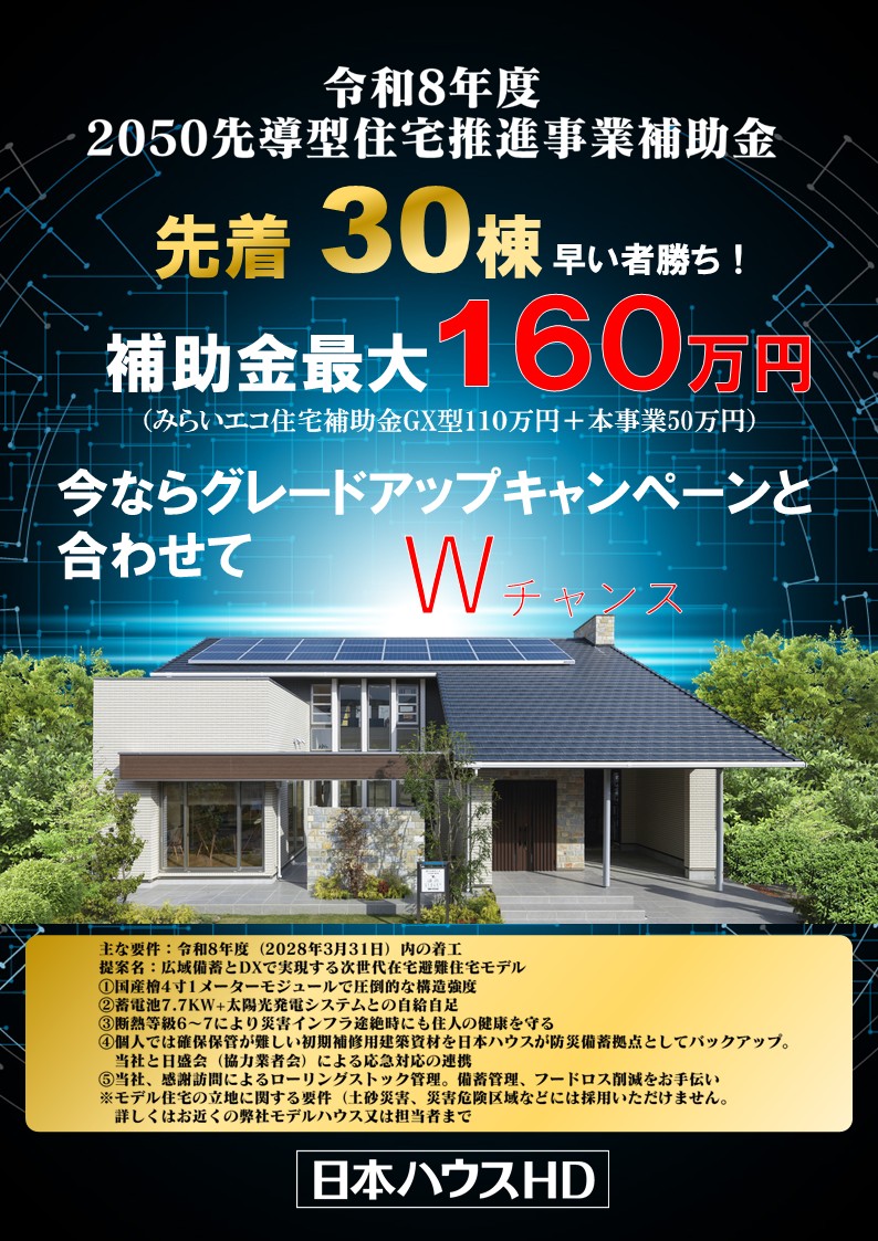 【日本ハウスHD】2050年先導型住宅推進事業補助金受付開始