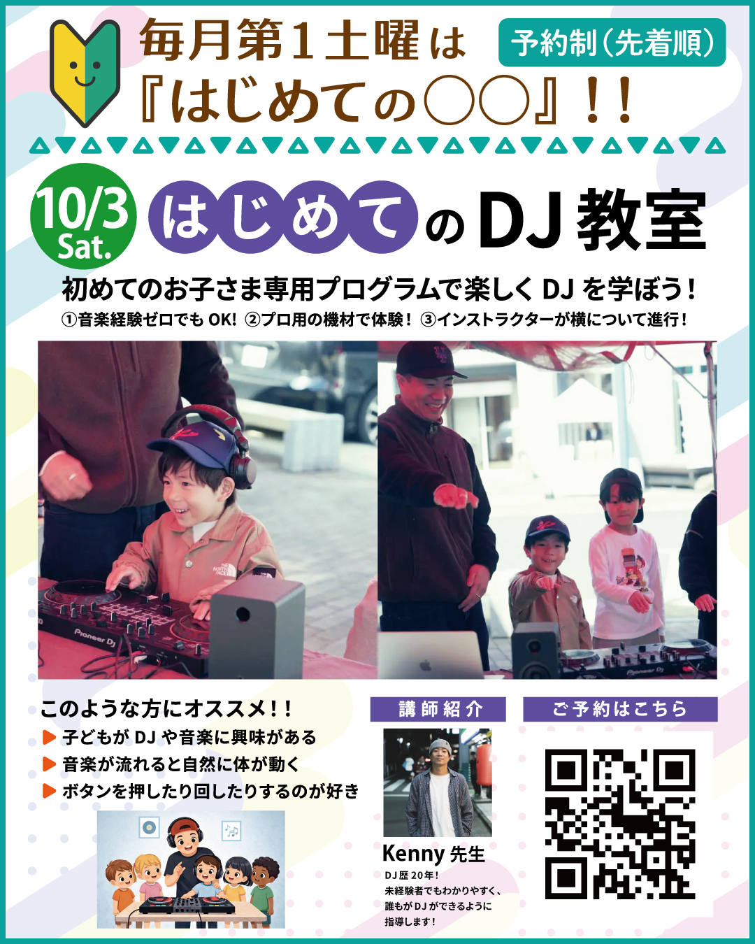はじめてのDJ教室 × まちなかアートフェスタ