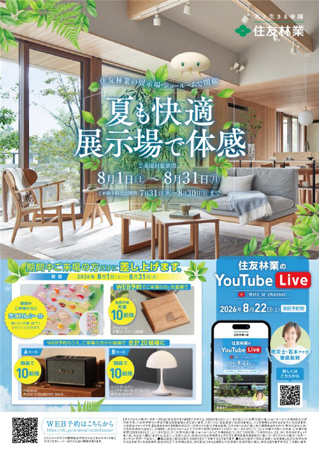 【8月来場予約フェア】QUOカード5000円分プレゼント！