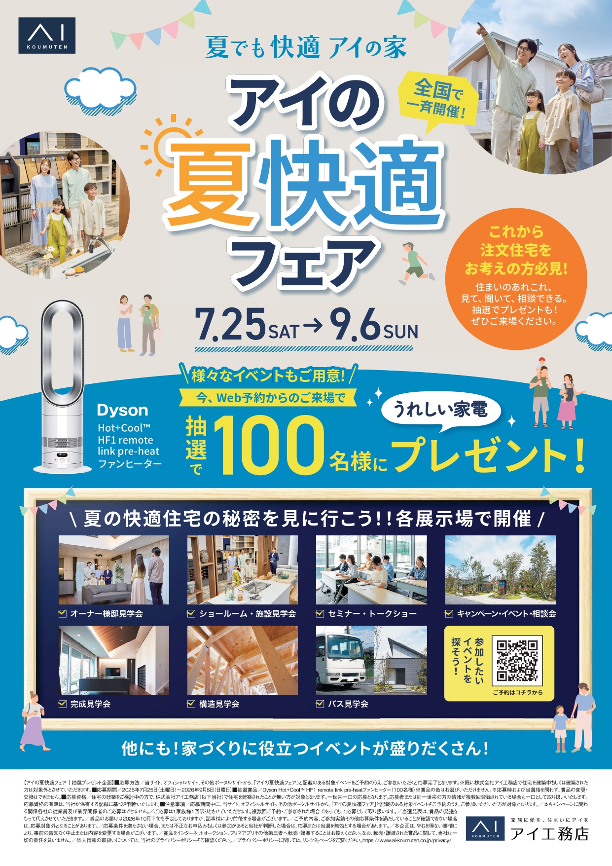 アイの夏快適フェア