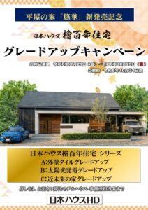 【日本ハウスHD】グレードアップキャンペーン
