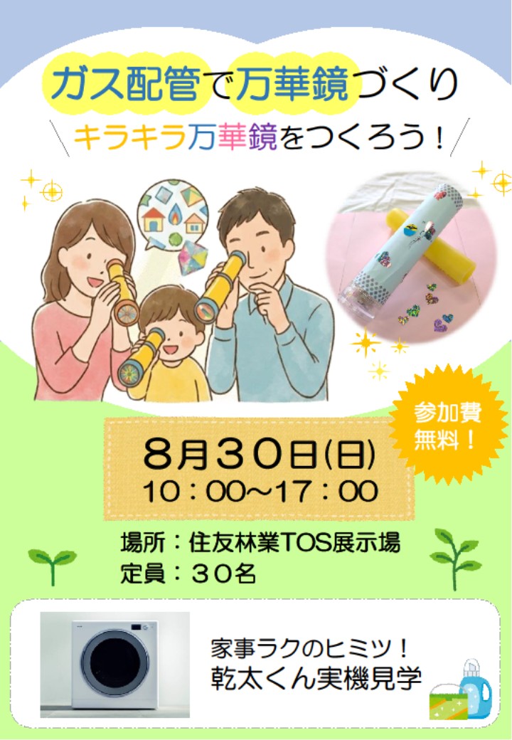 ☆万華鏡づくりイベント☆