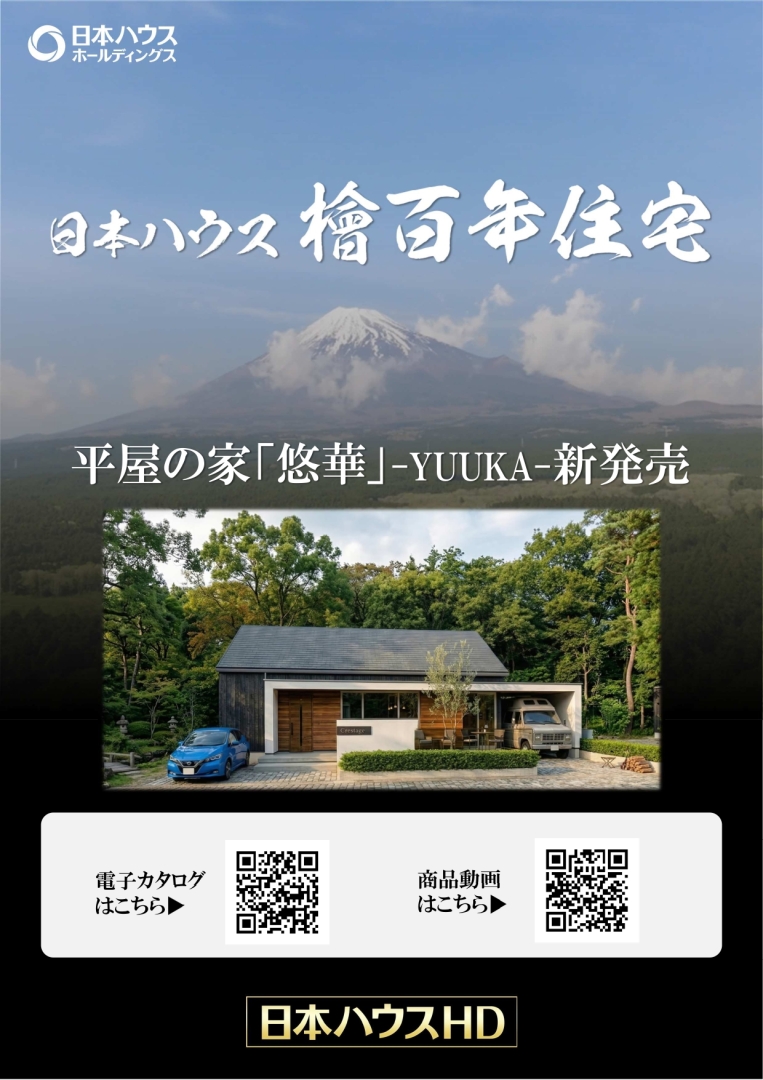 【日本ハウスHD】新商品平屋の家販売！