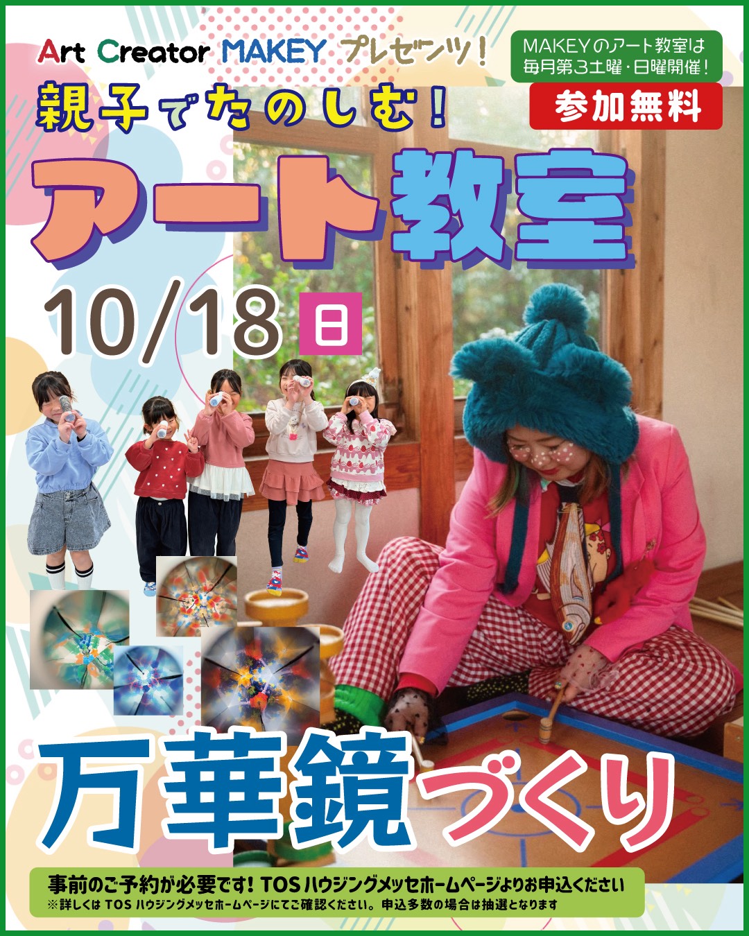 MAKEY 10月アート教室 ”万華鏡づくり体験” （事前申込必要）