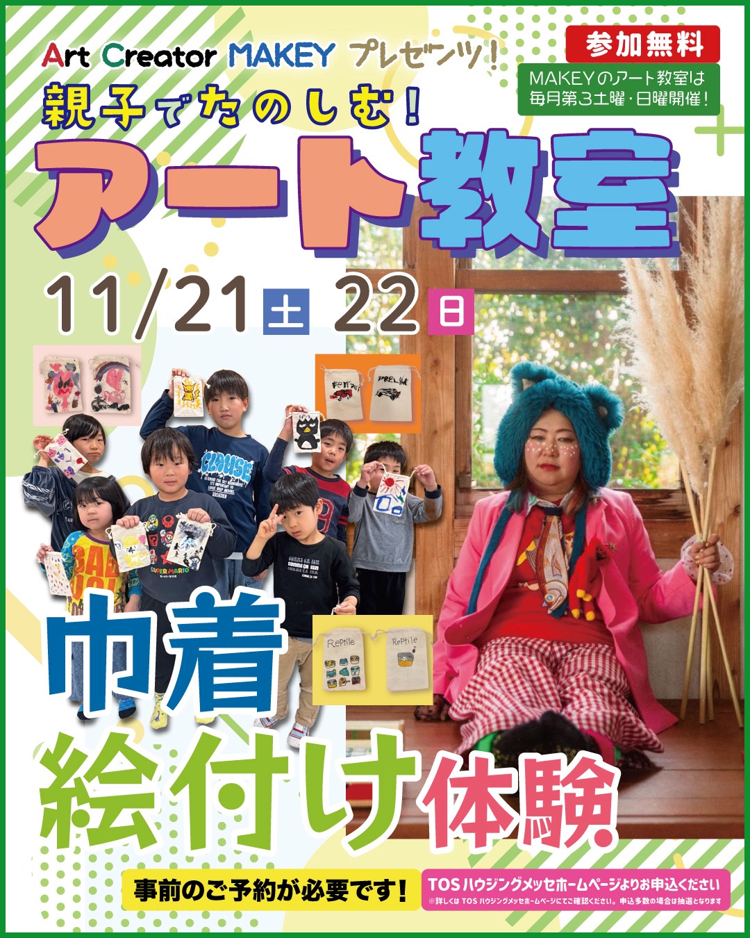 MAKEY 11月アート教室 ”巾着絵付け体験” （事前申込必要）