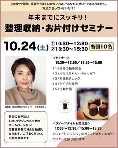 年末までにスッキリ！整理収納・お片付けセミナー