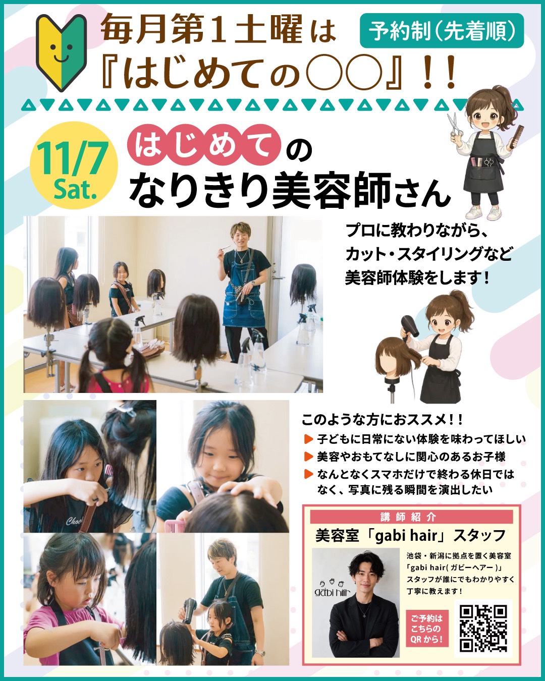 はじめてのなりきり美容師さん（事前申込必要）