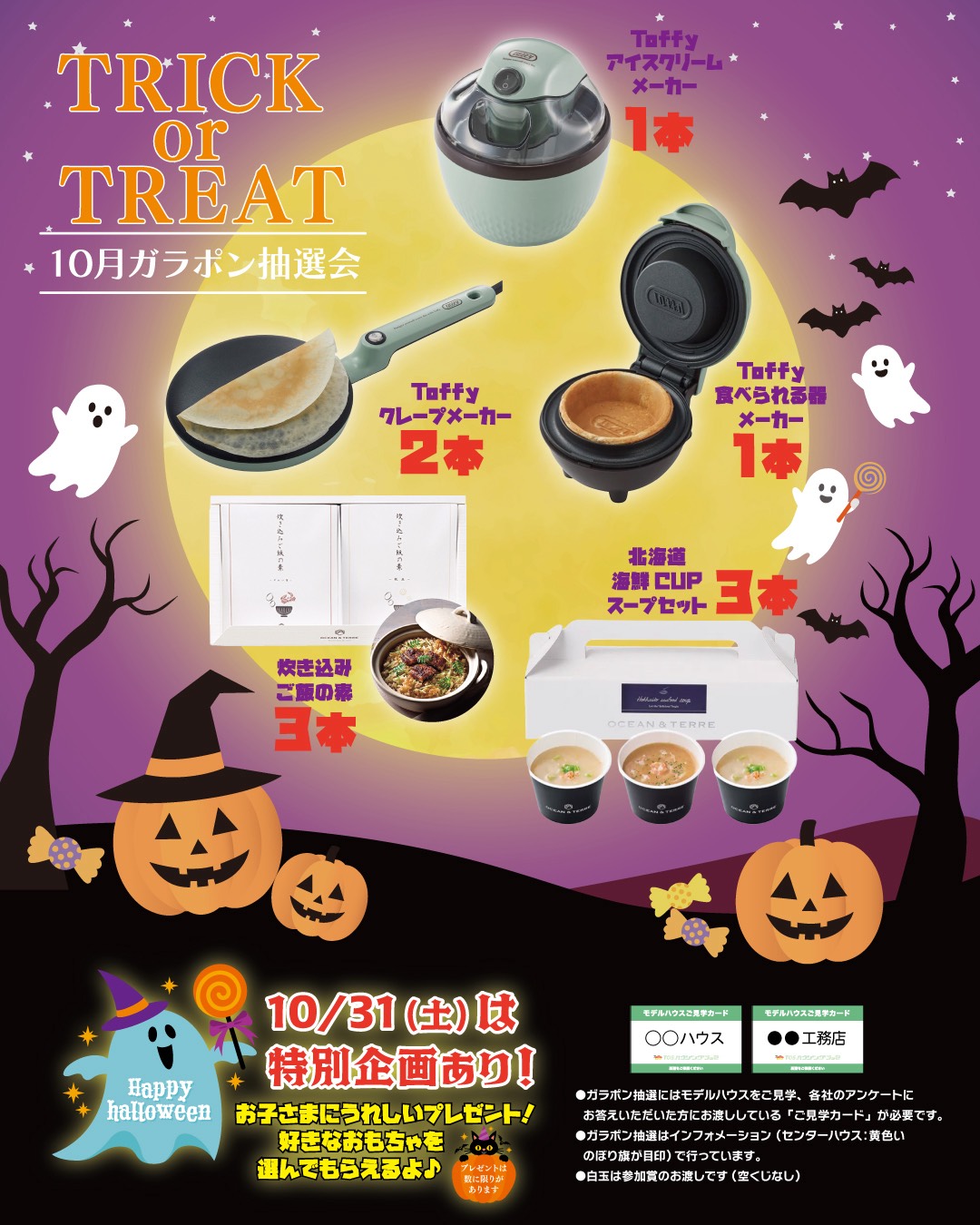 TOSハウジングメッセ×ハッピーハロウィン！
