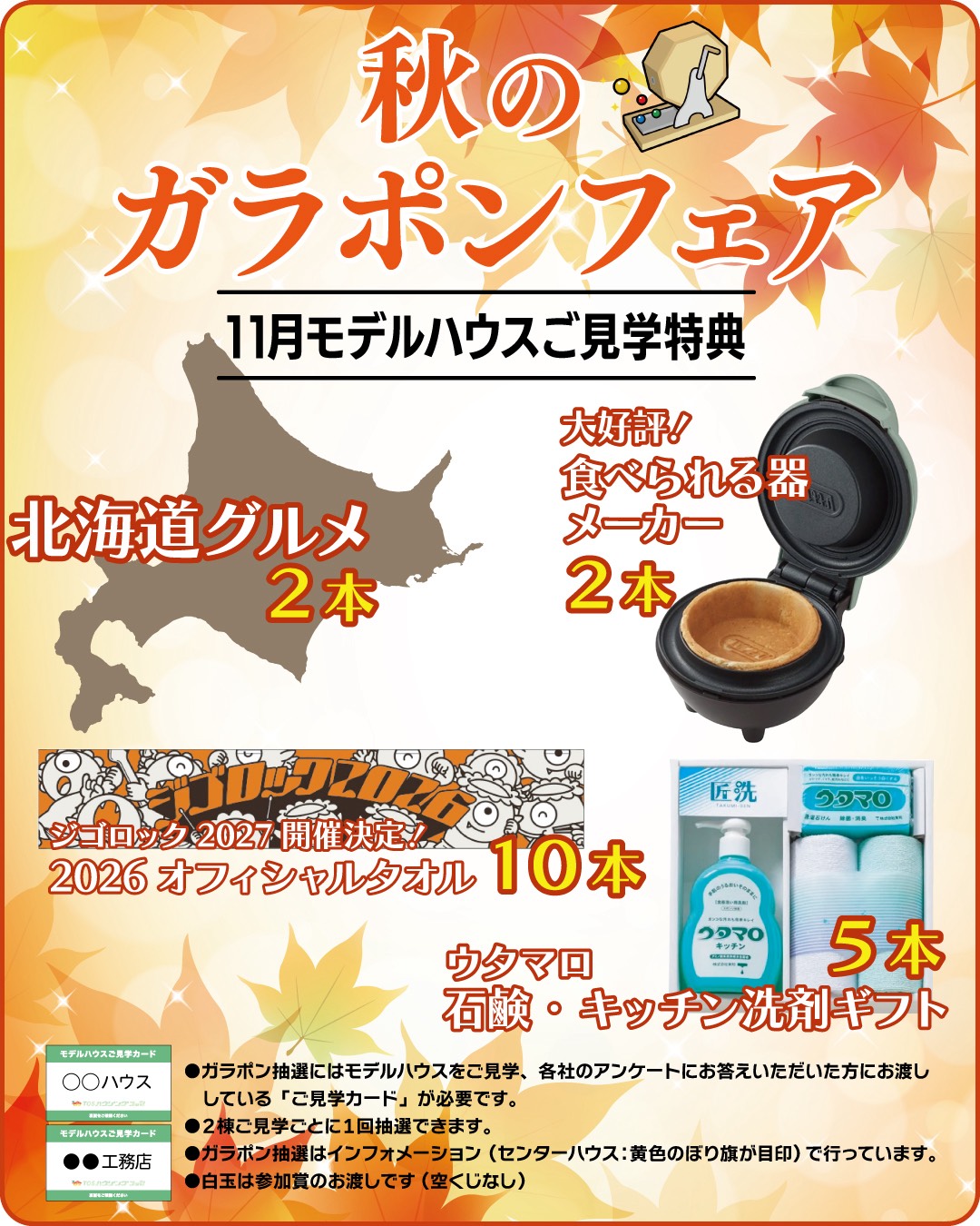 11月（秋の）ガラポンフェア！