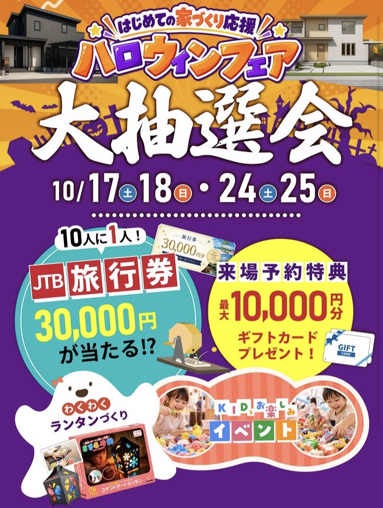大抽選会！初めての家づくり応援ハロウィンフェア