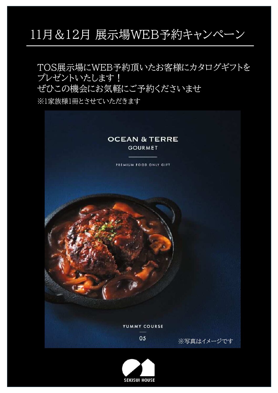 【積水ハウス】11月&12月ＷＥＢ予約キャンペーン