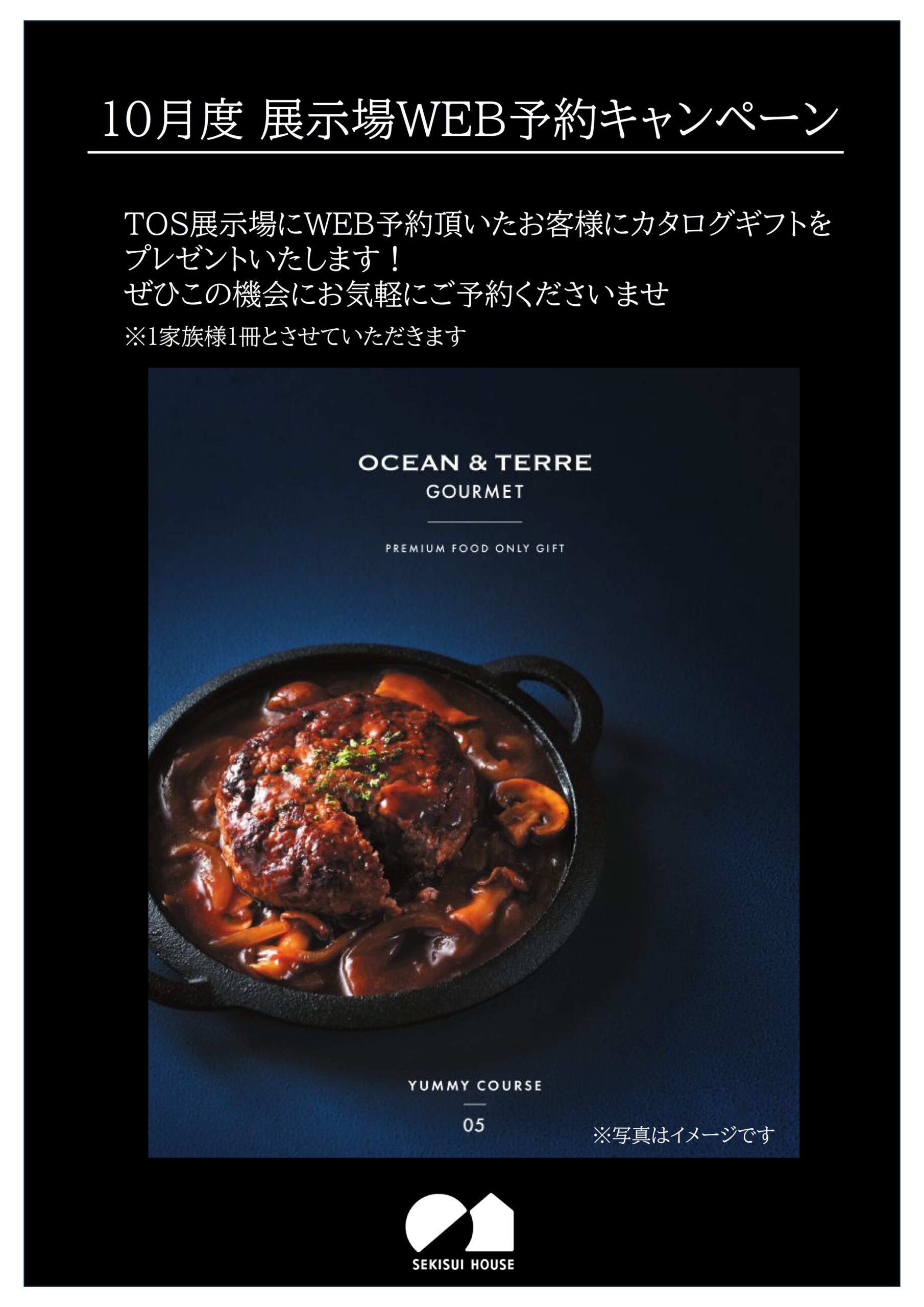 【積水ハウス】10月度ＷＥＢ予約キャンペーン
